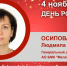 День Рождения. Осипова Людмила Викторовна - Союз промышленников