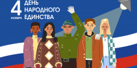 С Днём народного единства! - Алтайкрайэнерго