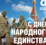 Одна страна на всех. Александр Терентьев поздравил жителей Алтайского края с Днём народного единства - Справедливая Россия
