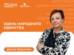 Директор колледжа АлтГУ Анна Прасолова поздравляет с Днем народного единства