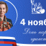 Поздравление ректора АлтГПУ Ирины Рудольфовны Лазаренко с Днем народного единства! - АлтГПУ