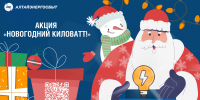 Получи шанс выиграть 2 000 рублей в акции Новогодний киловатт! - Сетевое издание Толк