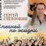 Автор и исполнитель Сергей Степочкин представит в столице Алтайского края программу «С песней по жизни» - Администрация Алтайского края