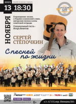 Автор и исполнитель Сергей Степочкин представит в столице Алтайского края программу «С песней по жизни»