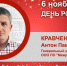 День Рождения. Кравченко Антон Павлович - Союз промышленников
