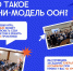 Политологи ИГН АлтГУ приглашают школьников на «Мини-модель ООН» - АлтГУ