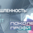 Смотрите «Поколение Профи»  на ТВ "Катунь!"  - УТЗН Алтайского края