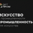 Студентов приглашают на фестиваль креативных технологий «Артпром» - АлтГТУ им. И.И. Ползунова