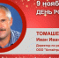 День Рождения. Томашевич Иван Иванович - Союз промышленников