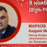 День Рождения. Марков Андрей Михайлович - Союз промышленников