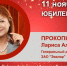 Юбилей. Прокопьева Лариса Александровна - Союз промышленников