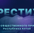 Престиж-Алтай 2025: осталось три дня до конца подачи заявок на премию - Сетевое издание Толк