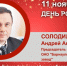 День рождения. Солодилов Андрей Андреевич - Союз промышленников