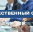 О новом составе Общественного совета при управлении делами - Управление делами Губернатора и Правительства