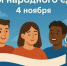 Поздравление с Днем народного единства / Администрация Бийска - ИА Амител