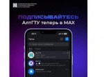 АлтГТУ — в мессенджере MAХ