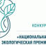 XXIII Конкурс «Национальная экологическая премия им. В.И. Вернадского» - Минприроды Алтайского края