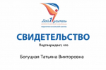 Татьяна Богуцкая, доцент АлтГПУ – эксперт Всероссийской олимпиады для педагогов начальной школы