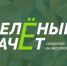 Приглашаем поучаствовать в ежегодном конкурсе оценки уровня экологической грамотности «Зеленый Зачет» - Минприроды Алтайского края