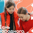 В рамках празднования Дня народного единства прошёл ряд мероприятий - Управление молодежной политики