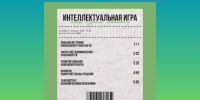 Интеллектуальная игра «Играя изучаем экономику» для участников ШБВ - Алтайский филиал РАНХиГС
