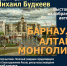 27 ноября 2025 – 26 января 2026 Выставка из собраний Народного художника России Михаила Будкеева «Барнаул. Алтай. Монголия» - ИГН АлтГУ