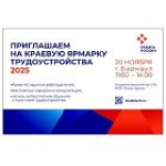 Приглашаем жителей Алтайского края 20 ноября на осеннюю ярмарку трудоустройства