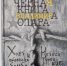 Библиотека Художественного музея пополнилась новым изданием «Чёрная книга Владимира Опара» - Художественный музей