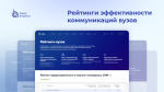 АлтГПУ занимает лидирующие позиции в рейтинге эффективности коммуникационных стратегий