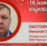 Юбилей. Ластовка Николай Сергеевич - Союз промышленников