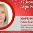 День Рождения. Жаренкова Нина Анатольевна - Союз промышленников