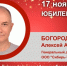 Юбилей. Богородицкий Алексей Алексеевич - Союз промышленников