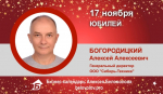 Юбилей. Богородицкий Алексей Алексеевич