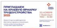 Свыше 250 работодателей Алтайского края заявили более 5,4 тыс. вакансий на осеннюю ярмарку трудоустройства - УТЗН Алтайского края