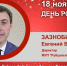 Юбилей. Зазнобин Евгений Викторович - Союз промышленников