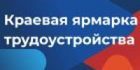 На осенней ярмарке трудоустройства в Тальменском районе будет предложено более 100 вакансий - УТЗН Алтайского края