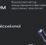Региональный этап фестиваля креативных технологий проходит в Алтайском крае Фото №1 - Алтайская правда