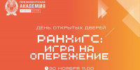 Ждем вас на Дне открытых дверей! - Алтайский филиал РАНХиГС