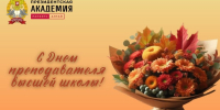 С Днем преподавателя высшей школы! - Алтайский филиал РАНХиГС
