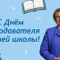 Поздравление ректора АлтГПУ Ирины Лазаренко с Днём преподавателя высшей школы! - АлтГПУ