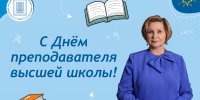 Поздравление ректора АлтГПУ Ирины Лазаренко с Днём преподавателя высшей школы! - АлтГПУ
