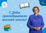 Поздравление ректора АлтГПУ Ирины Лазаренко с Днём преподавателя высшей школы!