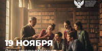 Поздравление министра просвещения Сергея Кравцова с Днём преподавателя высшей школы - АлтГПУ