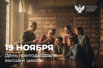 Поздравление министра просвещения Сергея Кравцова с Днём преподавателя высшей школы