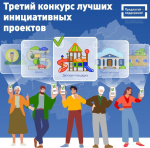 В Алтайском крае проходит Третий конкурс лучших инициативных проектов в рамках ППМИ