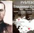 Барнаульскому железнодорожному лицею предлагают присвоить имя  Героя Советского Союза Владимира Рублевского - Законодательное Собрание