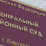 Центральный районный суд Барнаула - Сетевое издание Толк