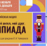 Стартует всероссийская акция «Мой гений, мой ангел, мой друг. Олимпиада» Фото №1 - Алтайская правда