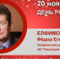 День Рождения. Елфимов Фёдор Егорович - Союз промышленников