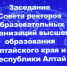 В АлтГТУ состоялось заседание Совета ректоров - АлтГТУ им. И.И. Ползунова